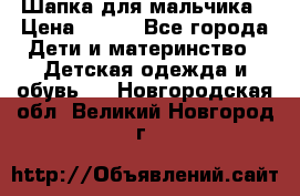 Шапка для мальчика › Цена ­ 400 - Все города Дети и материнство » Детская одежда и обувь   . Новгородская обл.,Великий Новгород г.